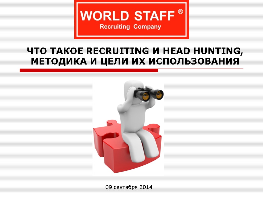 ЧТО ТАКОЕ RECRUITING И HEAD HUNTING, МЕТОДИКА И ЦЕЛИ ИХ ИСПОЛЬЗОВАНИЯ 09 сентября 2014